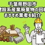 千葉県野田市　建設系産業廃棄物回収のおすすめ業者